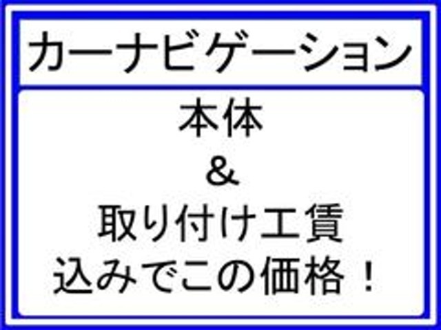 Aプラン画像：カーナビゲーション本体及び取り付け工賃等全て含みます。