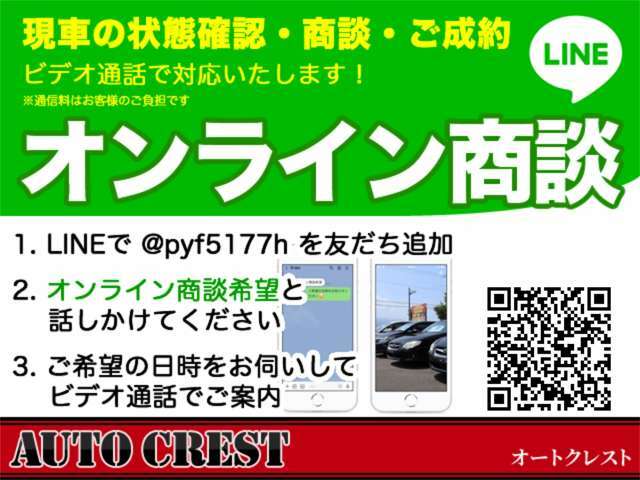 オンライン（スマホによるテレビ電話商談）での商談可能です！！ご希望の箇所を映しながら商談出来ますので、お気軽にお問合せ下さいませ☆