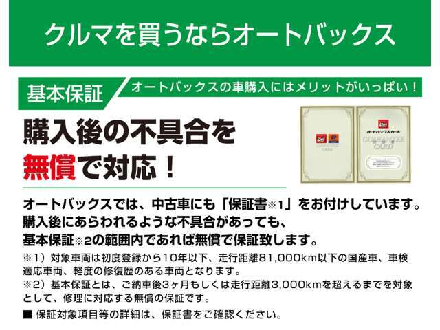 クルマを買うならオートバックス特典(2)【基本保証】購入後の不具合を無償で対応！※付帯には条件がございます。