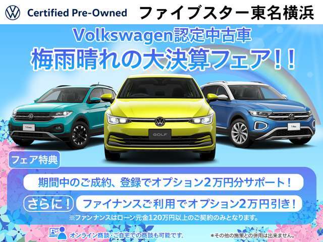 VW認定中古車 梅雨晴れの大決算フェア開催中！期間中の成約、登録で、オプションサポート2万円プレゼント！更にファイナンス利用で2万円プレゼント！(その他施策とは併用できません。)
