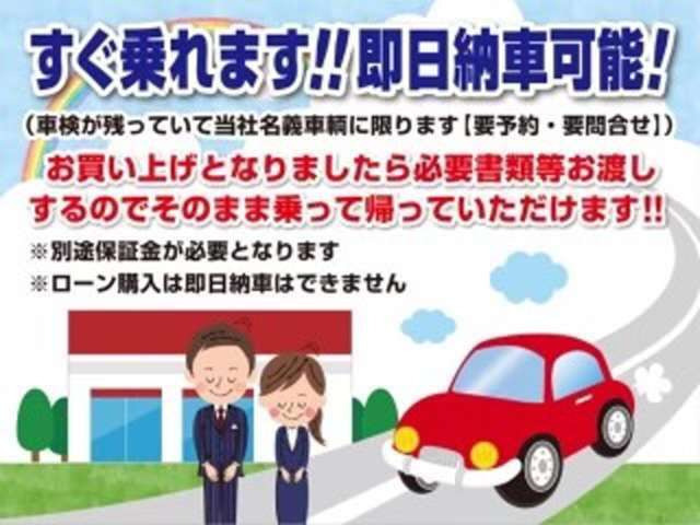 当日納車をご希望のお客様限定キャンペーン！（当社名義に変更済み、車検の残ってる車、要予約）ローン購入での当日即乗は対応できません