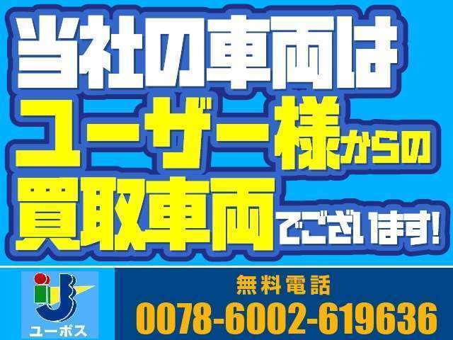 買取専門店だからこその、前オーナー様の使用状況がわかります！中古車は使用履歴がわからないから不安という方にご安心頂けるようにご説明させて頂きます！直接ユーザー様からの買取車両を厳選してご掲載中☆