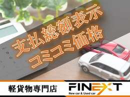 当店の車両は全て総額表示にしております。総額表示以上の金額はかかりませんのでご安心ください。