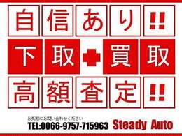 今お乗りの車を下取りさせて頂きます。買取りのみのご相談も可能です！ぜひ他社を参考にご検討して下さい！