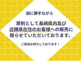 ネッツトヨタ長崎の物件をご覧いただきありがとうございます。販売はご来店頂き現車を確認して頂ける、長崎県内のお客様に限らせていただきます。