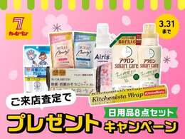 この度、ご来店査定でもれなく日用品のプレゼントキャンペーンを実施いたします！期間は2/1～3/31まで！無くなり次第終了です！