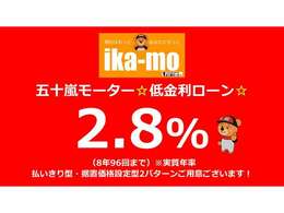 オートローンをご用意しており、払いきり型と据置価格設定型の2パターンがございます。金利は業界でも安値の2.8％！気軽にご相談ください。