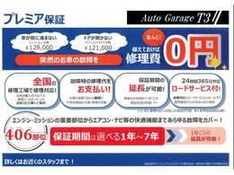 【プレミア保証】自動車トラブル修理費が0円！！24時間/365日対応可能です。