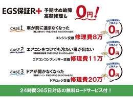 買う時も。買った後も。確かな安心を。　当店はEGS保証加盟店です♪　保証範囲は【406項目】　保証期間も1年から3年までとご自由に選べます