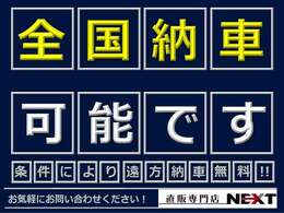 全国納車対応しております！北海道から沖縄まで納車実績あります！！商談から納車までの流れもご案内可能です。お問合せお待ちしております。