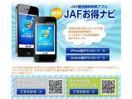 JAF会員が優待割引を受けられる施設を簡単に検索することができる無料アプリ「JAFお得ナビ」。このアプリを使えば、外出先でも最寄りの優待施設を探すことができます。ぜひご利用ください。