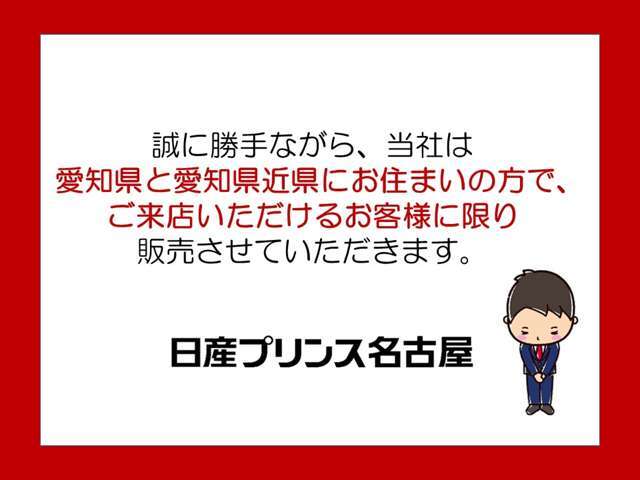 誠に勝手ながら、当社は愛知県と愛知県近県にお住まいの方で、ご来店いただけるお客様に限り販売させていただきます。