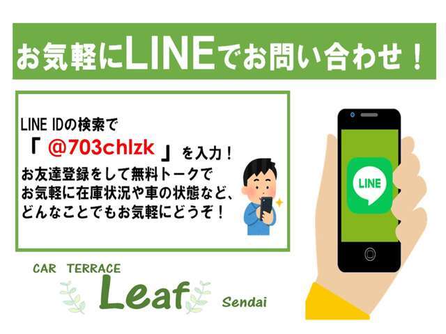 ☆お友達登録をするとラインの無料トークで問い合わせ・商談が可能です☆お気軽にご登録下さい☆