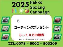 ☆2025スプリングキャンペーン実施中☆期間中にご成約頂いた方限定でご利用いただけるオトクなキャンペーンです。ぜひご利用くださいませ！詳細はスタッフまでお気軽にお尋ね下さい。