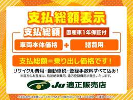 支払総額には車両価格、登録等に伴う費用、保険料・税金・リサイクル預託金相当額等、購入時に必要な全ての費用が含まれます。