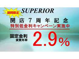 ■■■ラストコール　11月30日まで■■■※感謝の気持ちを込めて※7周年感謝イベント※オートローン実質年率2.9％実施中★★10年間固定金利で変動無しのオートローン実施中