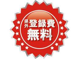 県外からのお問い合わせ大歓迎！県外登録手数料無料です！