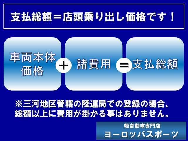 ◆店頭納車の場合、総額以外に費用をいただくことはありません！◆（三河地区管轄の陸運局登録の場合）総額以上に費用が掛かる事はありません！　リサイクル費用・自動車税・登録手数料は総額内に含まれております。