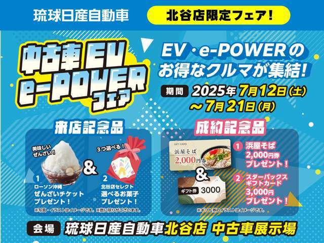 北谷店限定！「中古車EV・e-POWERフェア」開催！期間7/12～7/21迄。来場記念品や成約記念品をご用意してお待ちしております。北谷店限定特選車7台も展示！この機会に是非！ご来場下さいませ。
