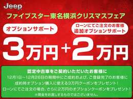 【12月限定クーポンプレゼント】期間中のご成約かつご登録でオプション3万円分クーポンを進呈。さらに、ローンでのお支払いの場合追加で2万円分クーポンをプレゼント。詳しくはお問合せください。