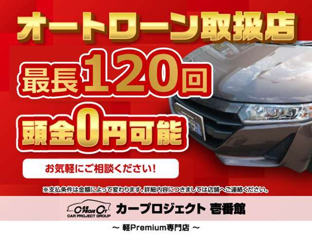 最長120回まで審査可能でございます♪頭金0円からでも大丈夫です♪ご来店いただくことなく、事前審査もできますので、まずはご相談ください。