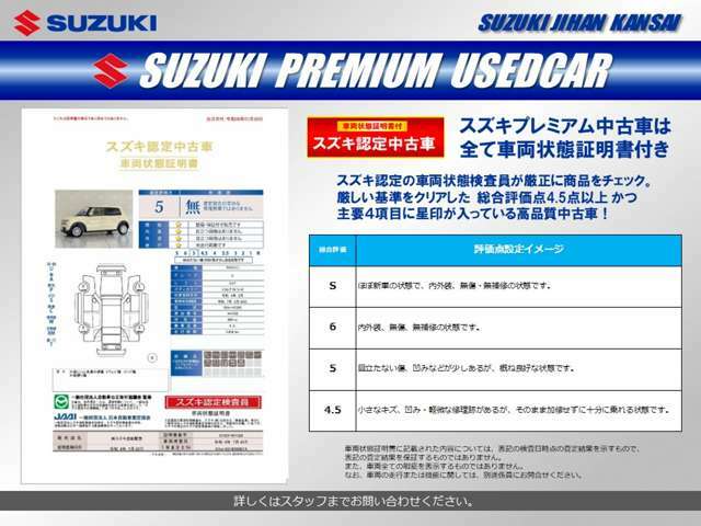 「スズキプレミアム認定中古車」は、「スズキ独自の基準をクリアした内外装仕上げ」、「車両状態が一目でわかる車両状態証明書」、「安心の3年保証」の3つの安心をお客様にお届けする、特別な中古車です。