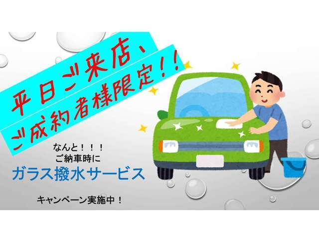☆★平日成約限定！！★☆平日来店ご成約のお客様に限り、お渡し前のガラス撥水施工のクーポンをプレゼント！