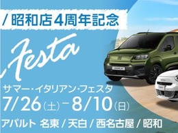 FIAT天白/FIAT昭和 4周年記念サマー・イタリアン・フェスタ開催中！期間：2025.7.26～2025.8.10まで
