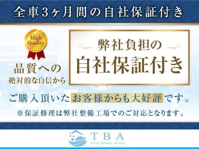 【自社保証】安心の自社保証です。万が一何かあった際も全力でサポートさせて頂きます！