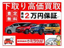 専門店ならではの高価買取！！過走行・10年落ち大歓迎！！高年式・低走行・人気車・旧車・4WD車・スポーツカー・廃車希望も高価買取。