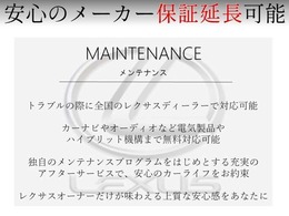 弊社では、ご契約いただいた車両に、『レクサスメーカー保証』をお付けいただけます！遠方のお客様や、ご納車後、弊社にてメンテナンスが難しいお客様等も、安心してご契約が可能となります！最上級保証プランです！