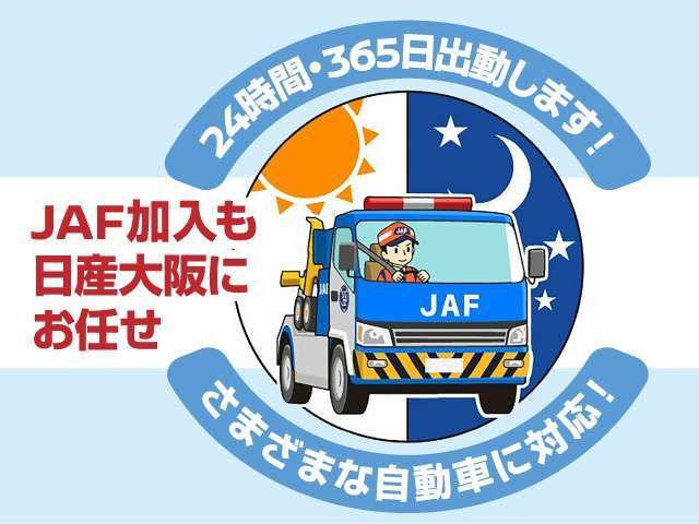 JAFは年中無休・24時間・全国ネットで、品質の高いロードサービスを提供しております。　「バッテリー上がり」や「キー閉じこみ」などでお困りの際、JAF会員はほとんどの場合で料金は無料です。