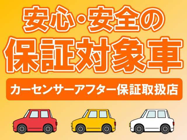 カーセンサーアフター保証対象車です！まずはお気軽にお問い合わせください♪