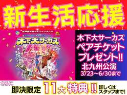 期間限定で「木下大サーカス　ペアチケット」をプレゼント中です！その他にも特典盛りだくさんです！詳しくはスタッフまでお尋ねください♪