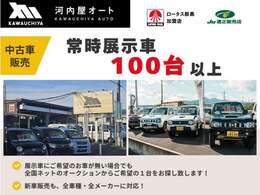 【常時展示車100台以上】ネットに掲載のない展示車もございます！また、展示車にご希望のお車がない場合でも、全国ネットのオークションからご希望の1台をお探しいたします！ぜひお任せください！
