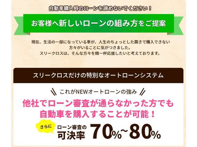 弊社の自社ローンはローンブラックの方でも7割8割位の確率でローンが通っております！ぜひ一度ご相談ください。