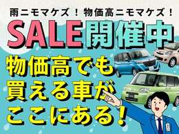 SALE開催中！！雨にも負けず営業中！！この際にお買い求めください！
