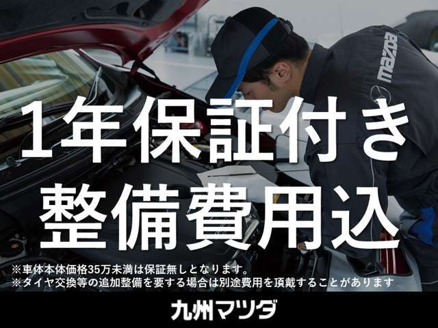 マツダ独自の中古車保証「さわやか保証」付き☆保証は1年間です。整備費用込みとなり、安心してご使用いただけます♪