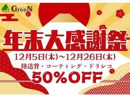 ★年末最終！大感謝祭開催★12月5日（木）から12月26日（木）まで期間限定！全車売尽価格にて大売出し＆最終豪華3大特典プレゼント■遠方陸送納車費半額■ボディコーティング半額■ドライブレコーダー半額