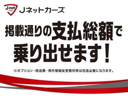 掲載通りの支払総額で乗り出せます。※オプション・陸送費用・県外管轄変更費用は別途必要になります。