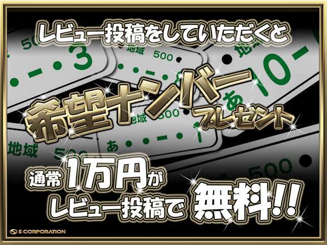 レビュー投稿で希望ナンバーが無料！！通常1万円の希望ナンバーを無料でお付けいたします！！これからの愛車にお好きなナンバープレートをお選びください♪