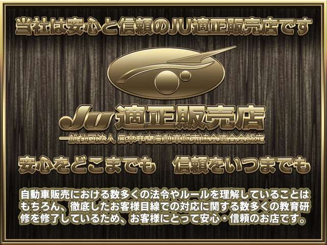 当社は厳しい一定基準を満たした安心と信頼のJU適正販売店です★自動車販売における数多くの法令やルールを理解していることはもちろん、数多くの教育研修を修了しているためお客様にとって安心・信頼のお店です★