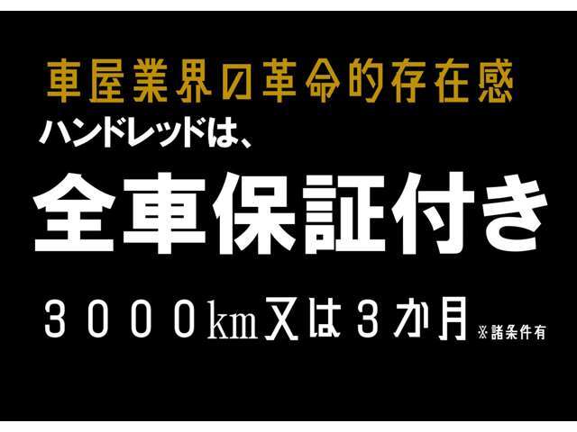 ハンドレッドSP保証にもカスタム可能！低価格にありがちな納車したらなんも知りません・・・そんなことはハンドレッドを選んでいただいたらありません。車は販売店もよく比べる時代だからこそご用意しました。