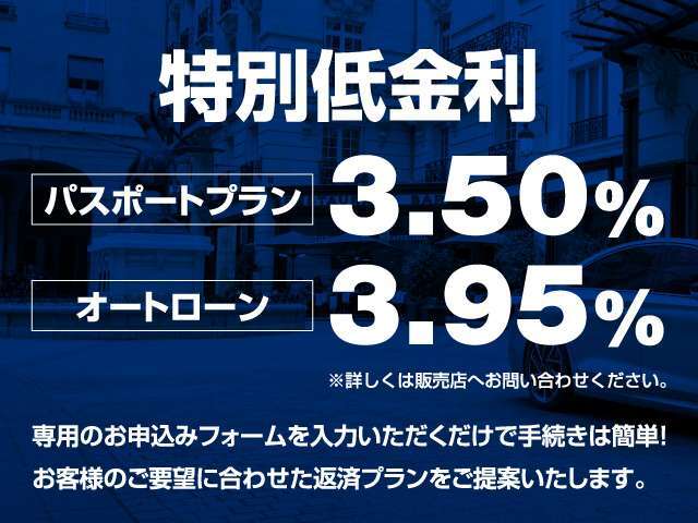 各種オートローンのお取り扱いもございます。只今、驚きの低金利にてご案内させて頂いております。ディーラーならではの低価格・高品質のフランス車に、低リスクでお乗り頂くチャンスです！