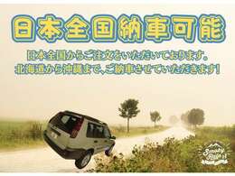 北海道から沖縄まで、日本全国どこでもご納車可能です　実際にお車をご覧頂けないとご不安かと思いますが、写真や動画で細かくご説明致しますのでご安心ください！遠方納車もかなりの数の実績が御座います
