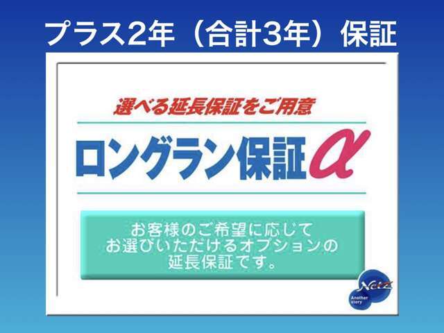 また、プラス2年(合計3年)の保証もご用意しております。