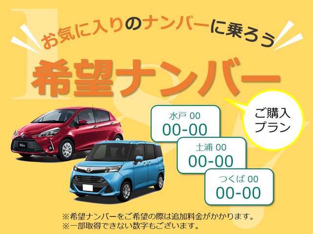 人生に数回のおクルマ購入です。ぜひ名前を付けてあげる感覚でお好きな数字をお選び下さい！きっと愛着が湧くと思いますよ☆（人気の番号につきましては希望通り取得できない場合もございます。予めご了承下さい。）