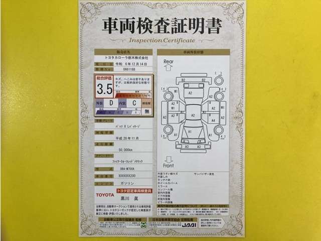 トヨタ自動車が認定した検査員が、厳正に検査した車両検査証明書を発行しています。キズの程度や場所を展開図で分かりやすく表示しているのでおクルマの状態がすぐ分かります。