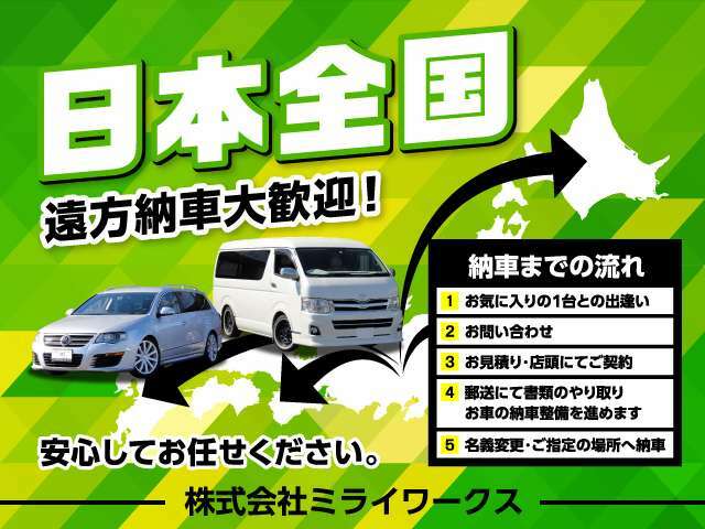 遠方納車も行っております。北海道～沖縄県まで販売実績ございます。大切なお車をお届致します！県外の方もお気軽にお問合せくださいませ。