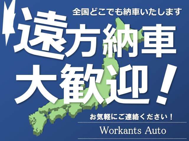 遠方納車も大歓迎！お気軽にご相談ください＾＾